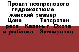 Прокат неопренового гидрокостюма Joss женский размер 42 › Цена ­ 700 - Татарстан респ., Казань г. Охота и рыбалка » Экипировка   